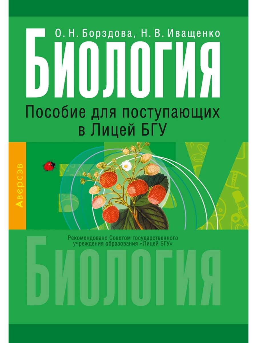 Биология. Пособие для поступающих в Лицей БГУ Аверсэв 38039845 купить за 2  093 ₽ в интернет-магазине Wildberries