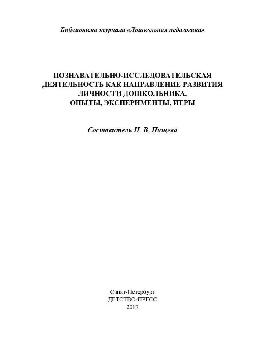 Познавательно-исследовательская деятельн Детство-Пресс 38041595 купить за  387 ₽ в интернет-магазине Wildberries