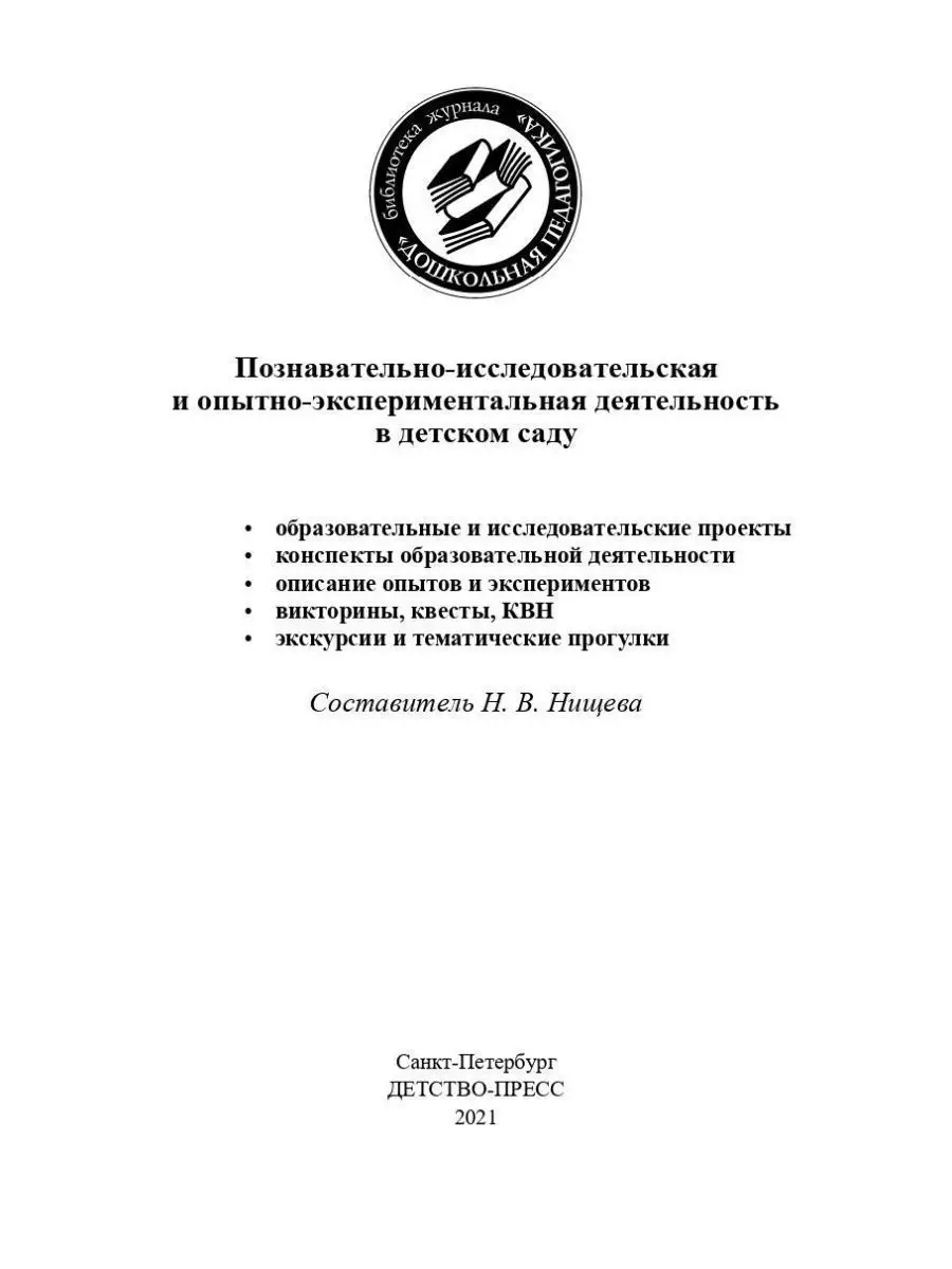 Познавательно-исследовательская и опытно Детство-Пресс 38041601 купить за  470 ₽ в интернет-магазине Wildberries