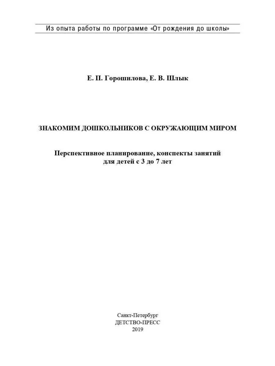 Знакомим дошкольников с окружающим миром Детство-Пресс 38041609 купить в  интернет-магазине Wildberries