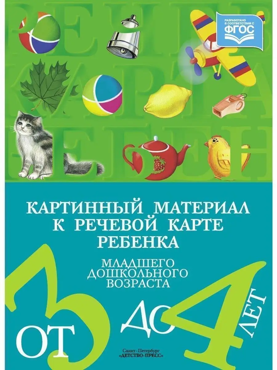 Картинный материал к речевой карте ребен