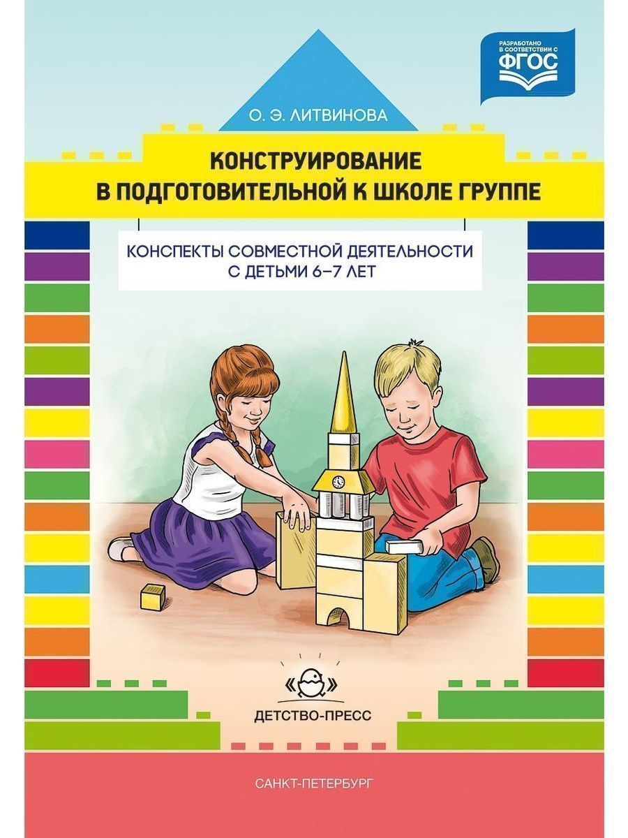 Конструирование в подготовительной к шко Детство-Пресс 38041625 купить за  470 ₽ в интернет-магазине Wildberries