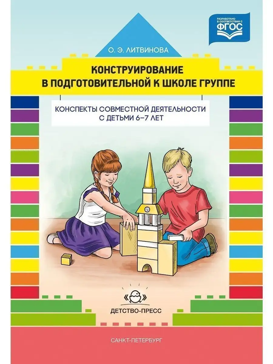 Конструирование в подготовительной к шко Детство-Пресс 38041625 купить за  470 ₽ в интернет-магазине Wildberries