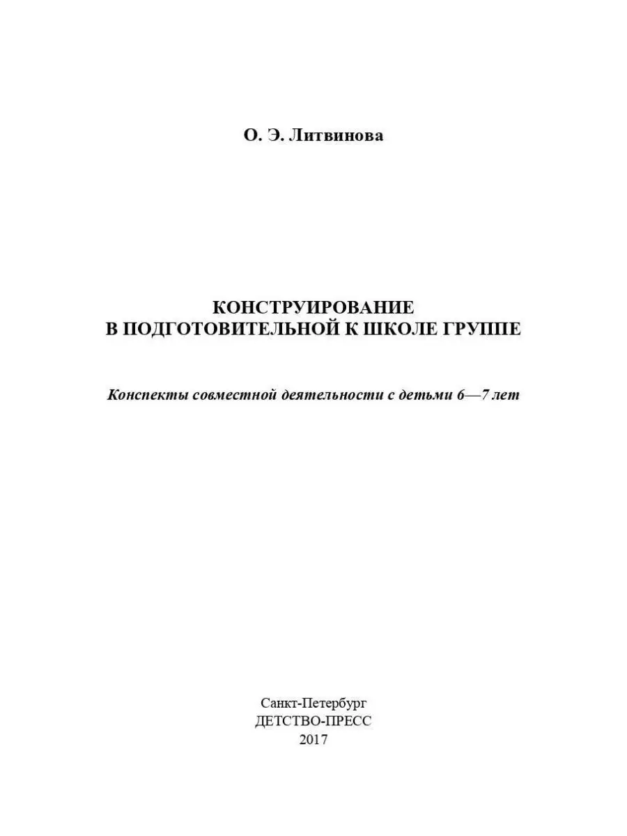 Конструирование в подготовительной к шко Детство-Пресс 38041625 купить за  361 ₽ в интернет-магазине Wildberries