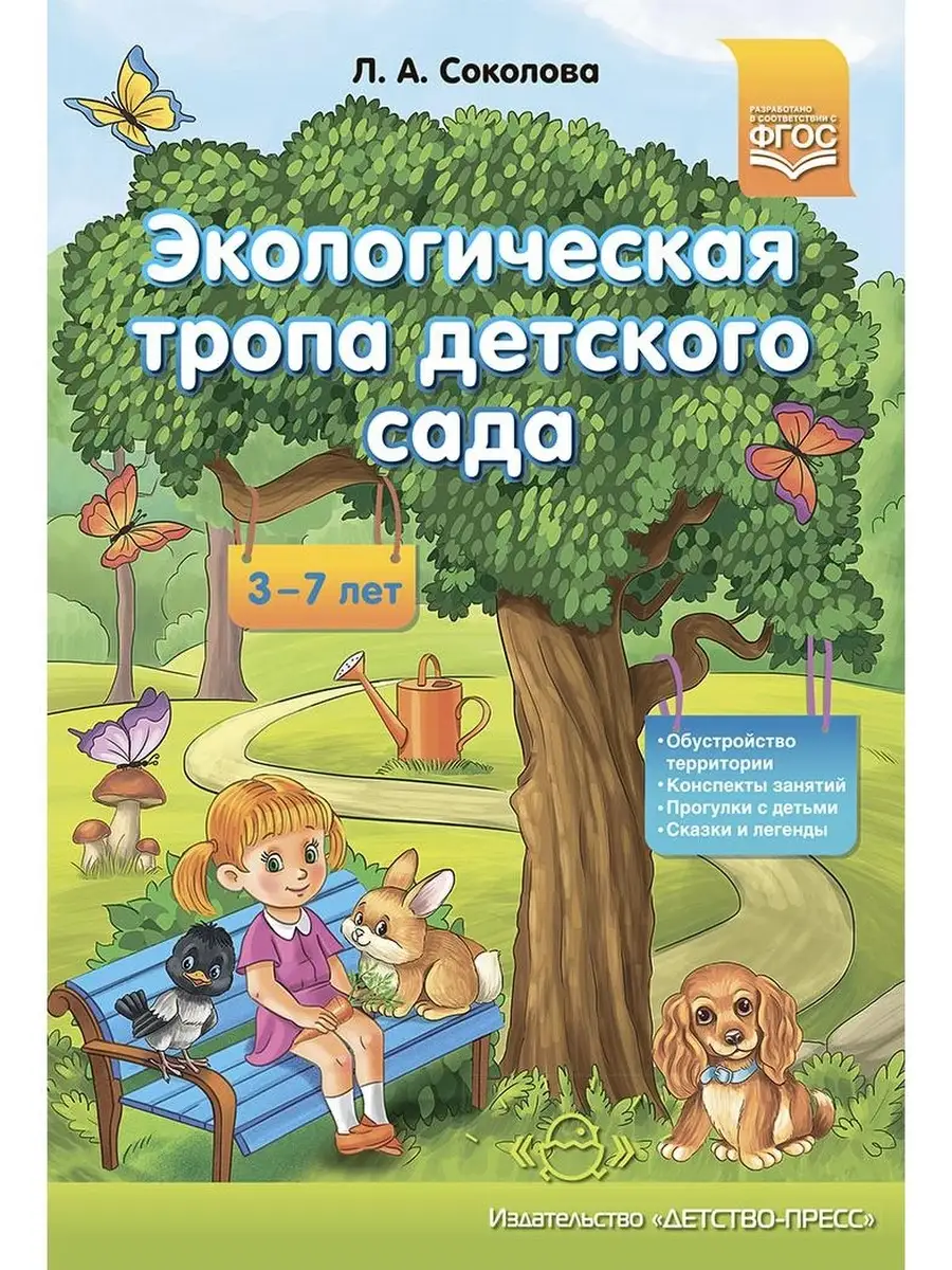 Экологическая тропа детского сада. 3-7 л Детство-Пресс 38041626 купить за  267 ₽ в интернет-магазине Wildberries