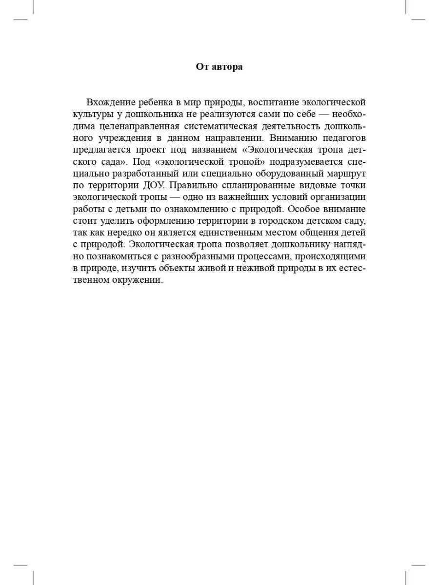 Экологическая тропа детского сада. 3-7 л Детство-Пресс 38041626 купить за  420 ₽ в интернет-магазине Wildberries