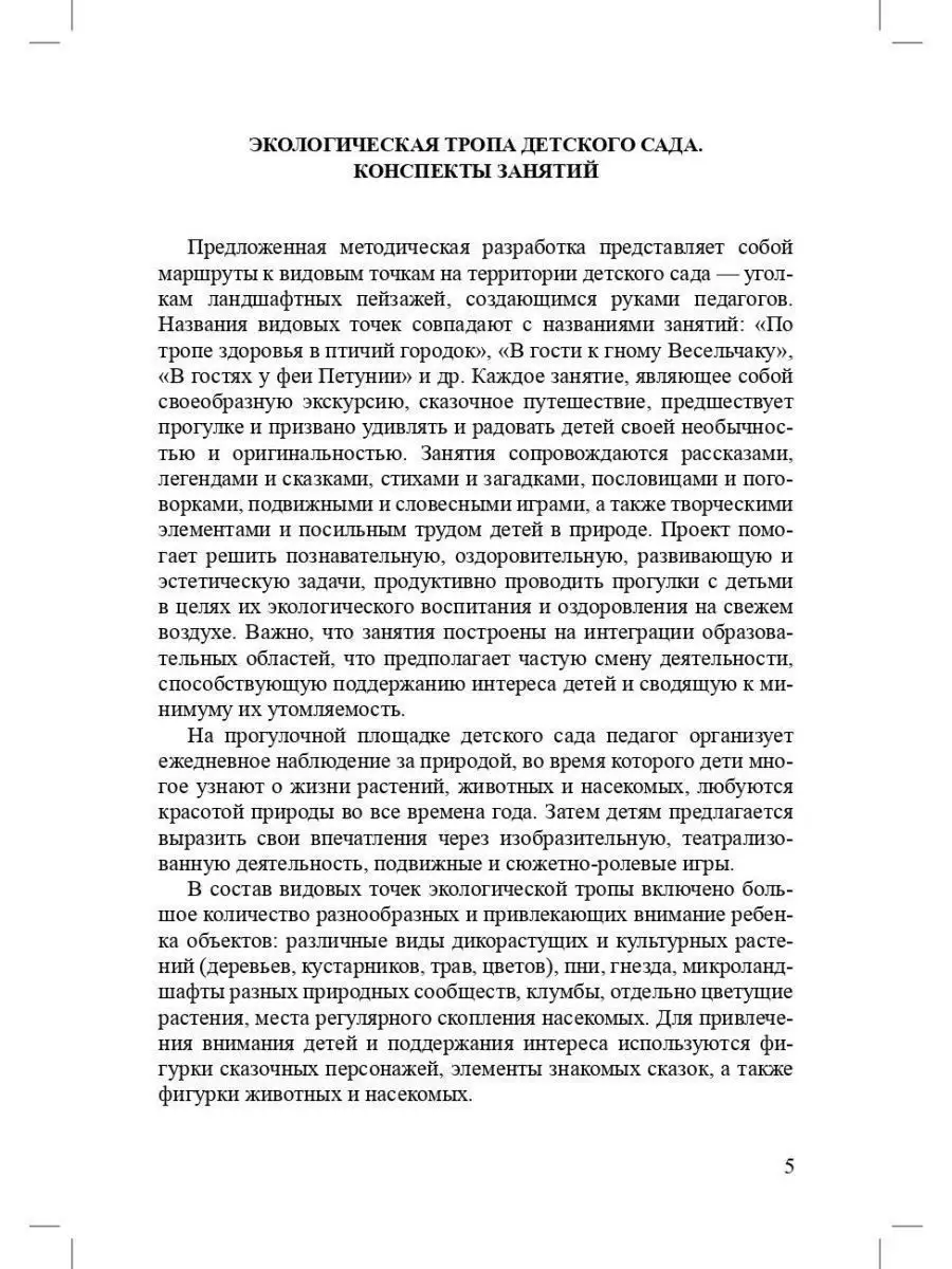 Экологическая тропа детского сада. 3-7 л Детство-Пресс 38041626 купить за  267 ₽ в интернет-магазине Wildberries