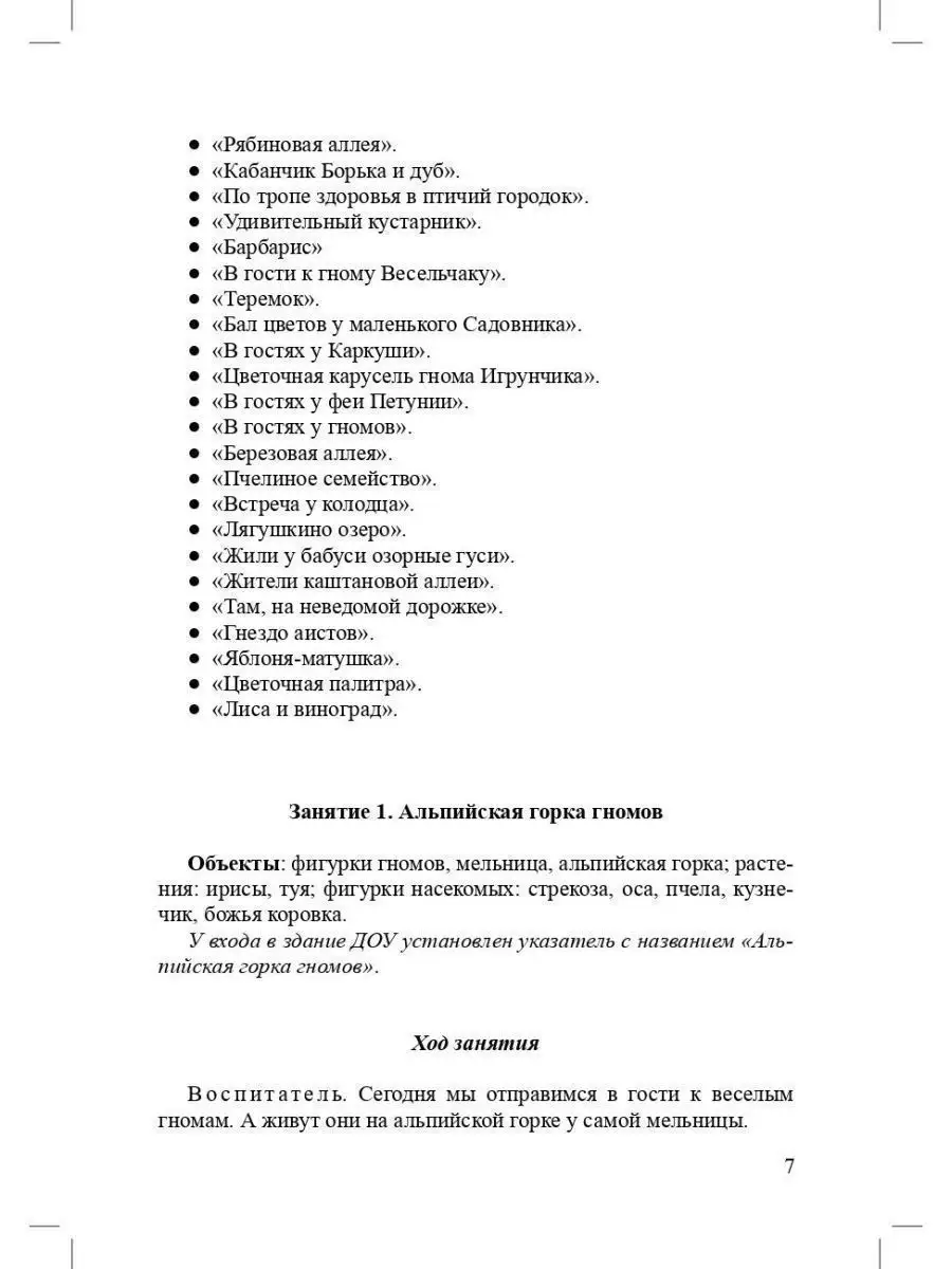 Экологическая тропа детского сада. 3-7 л Детство-Пресс 38041626 купить за  425 ₽ в интернет-магазине Wildberries