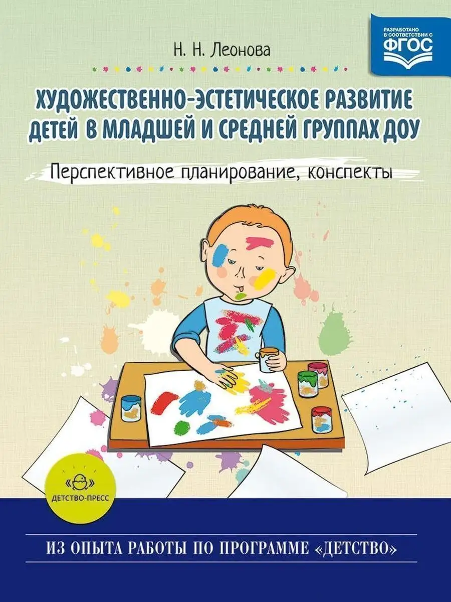 Художественно-эстетическое развитие дете Детство-Пресс 38041841 купить за  332 ₽ в интернет-магазине Wildberries