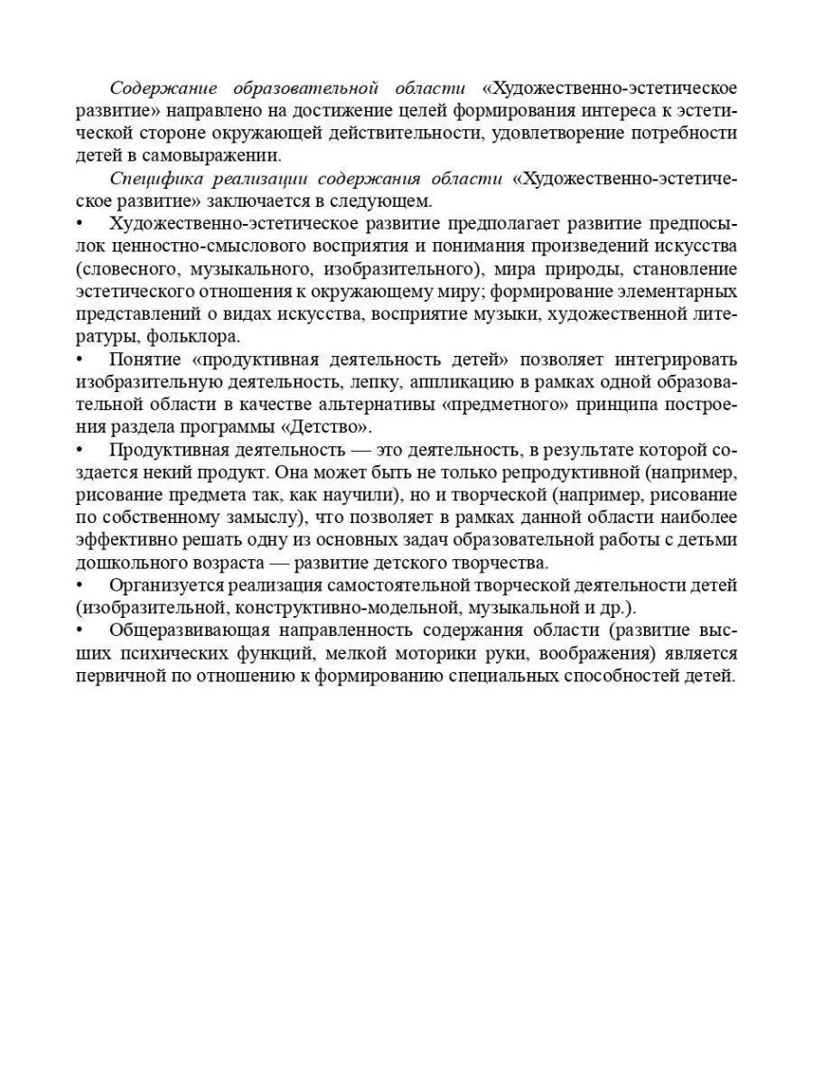 Художественно-эстетическое развитие дете Детство-Пресс 38041841 купить за  332 ₽ в интернет-магазине Wildberries