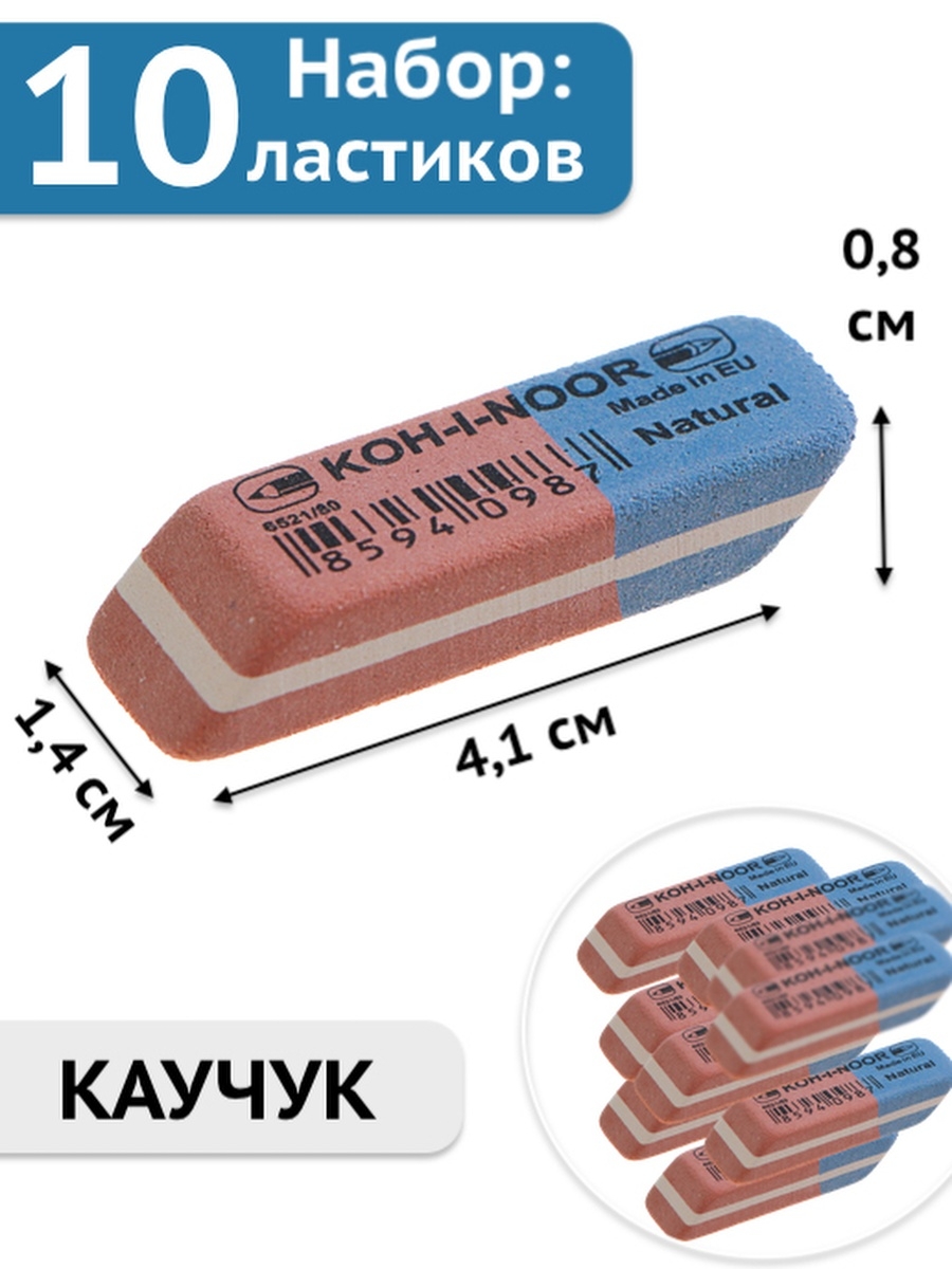 Ластик, резинка стирательная, стерка канцелярская для карандаша, набор  ластиков 10 шт Koh-i-Noor 38048718 купить в интернет-магазине Wildberries