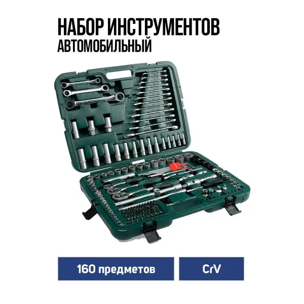 Набор автомобильных инструментов 1/2″ 1/4″ 3/8″ 160 шт