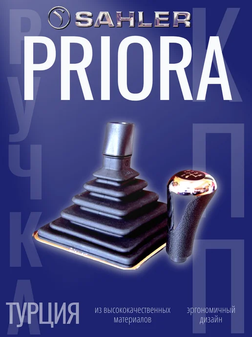 SAHLER Ручка КПП с чехлом ВАЗ 2170 PRIORA, вариант