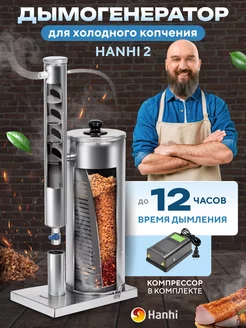 Дымогенератор холодного копчения Hanhi 2 для коптильни Hanhi 38060189 купить за 8 978 ₽ в интернет-магазине Wildberries