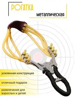 Мощная металлическая для стрельбы, охоты, рыбалки Рогатка 38060553 купить за 390 ₽ в интернет-магазине Wildberries