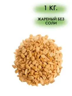 Арахис жаренный 1 кг. БОЛЬШАЯ УПАКОВКА 38061196 купить за 309 ₽ в интернет-магазине Wildberries