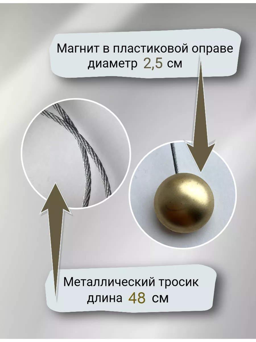 Подхват магнитный для штор 