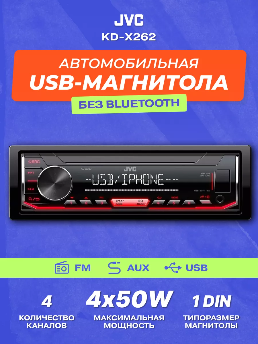 Магнитола автомобильная KD-X262 JVC 38065231 купить в интернет-магазине  Wildberries