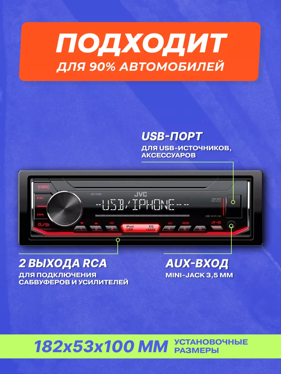 Магнитола автомобильная KD-X262 JVC 38065231 купить в интернет-магазине  Wildberries