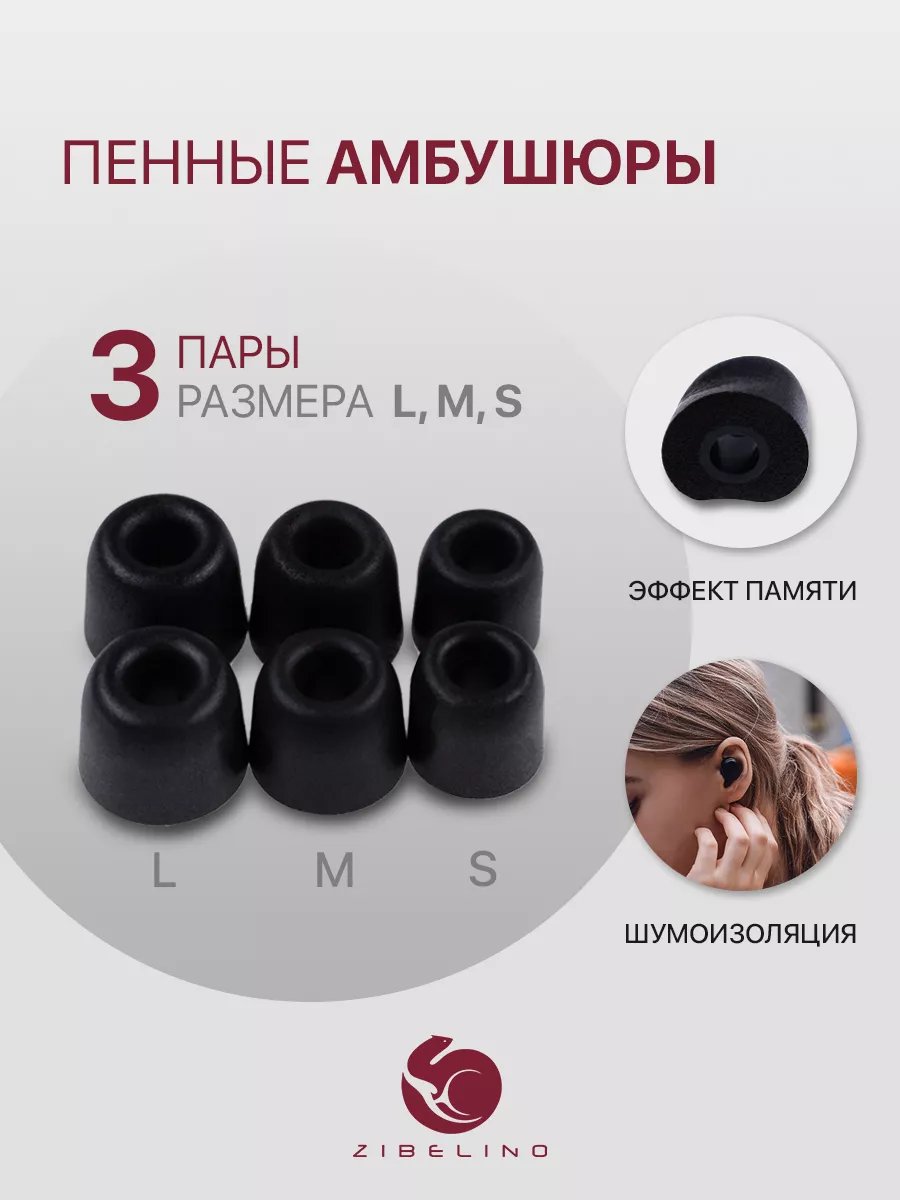 Сменные пенные амбушюры, 3 пары, размер S, M, L ZIBELINO купить по цене 6,55 р. в интернет-магазине Wildberries в Беларуси | 38065381