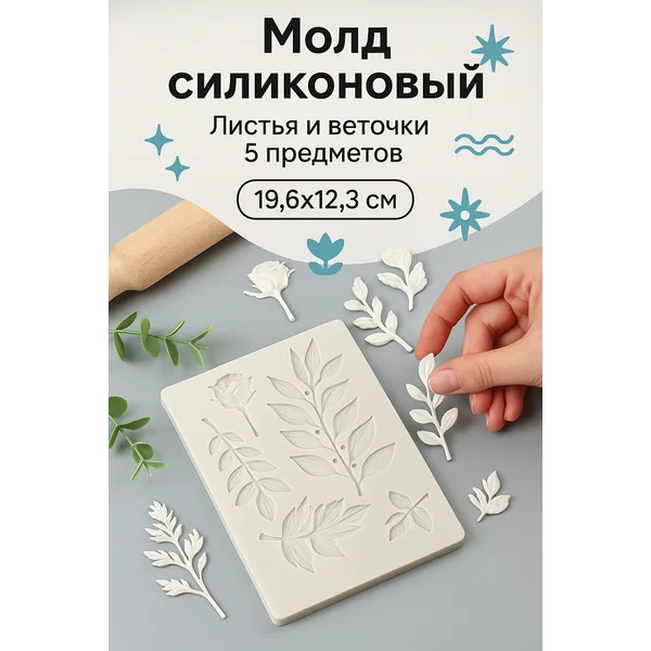 Молд силиконовый для рукоделия