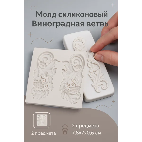 Силиконовый молд для рукоделия Виноградная ветвь