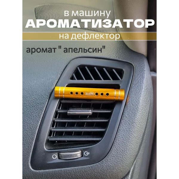 Ароматизатор на дефлектор, аромат апельсин