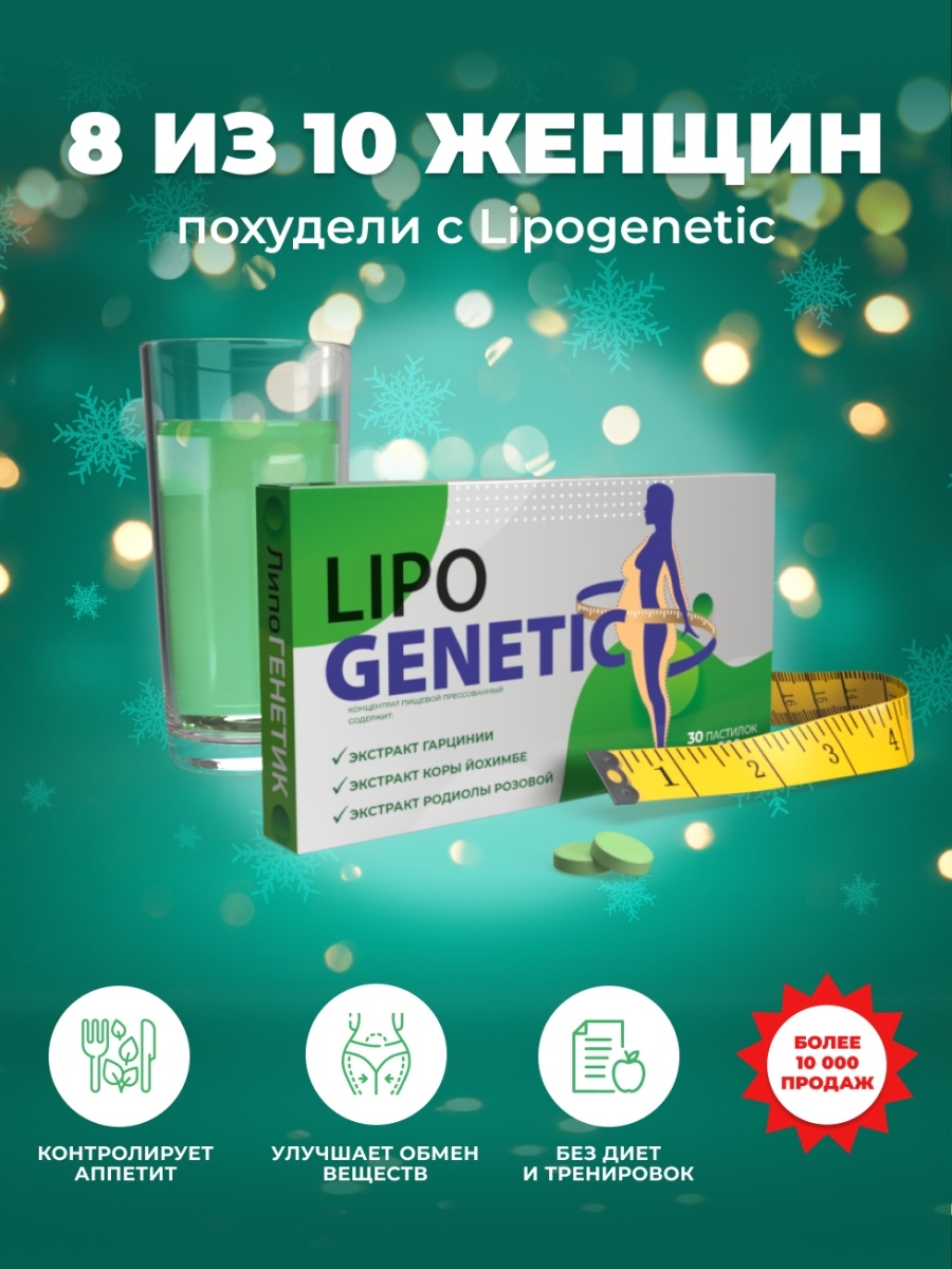 Таблетки для похудения, жиросжигатель для снижения веса LIPOGENETIC  38069752 купить за 144 ₽ в интернет-магазине Wildberries