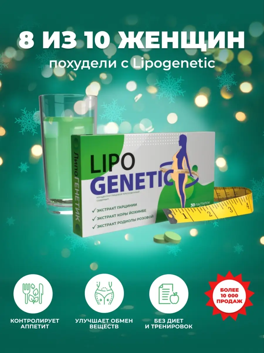 Таблетки для похудения, жиросжигатель для снижения веса LIPOGENETIC  38069752 купить в интернет-магазине Wildberries