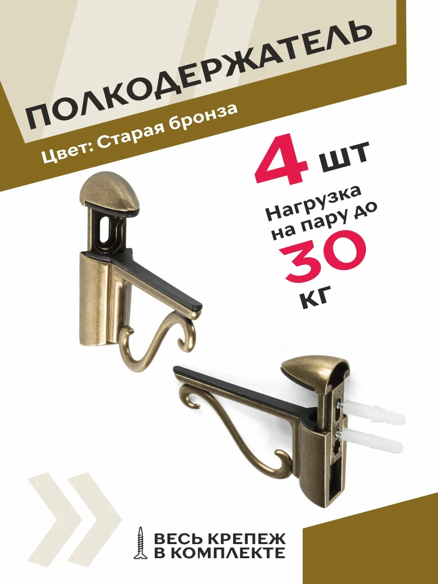 Полкодержатель бронзовый 4 штуки
