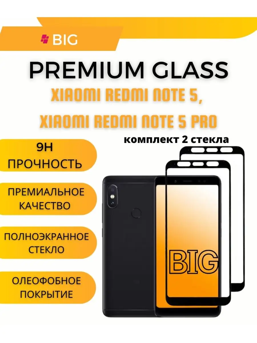 Стекло для Xiaomi Redmi Note 5, 5 Pro черное (2 стекла) BIG - новый этап  38073693 купить за 278 ₽ в интернет-магазине Wildberries