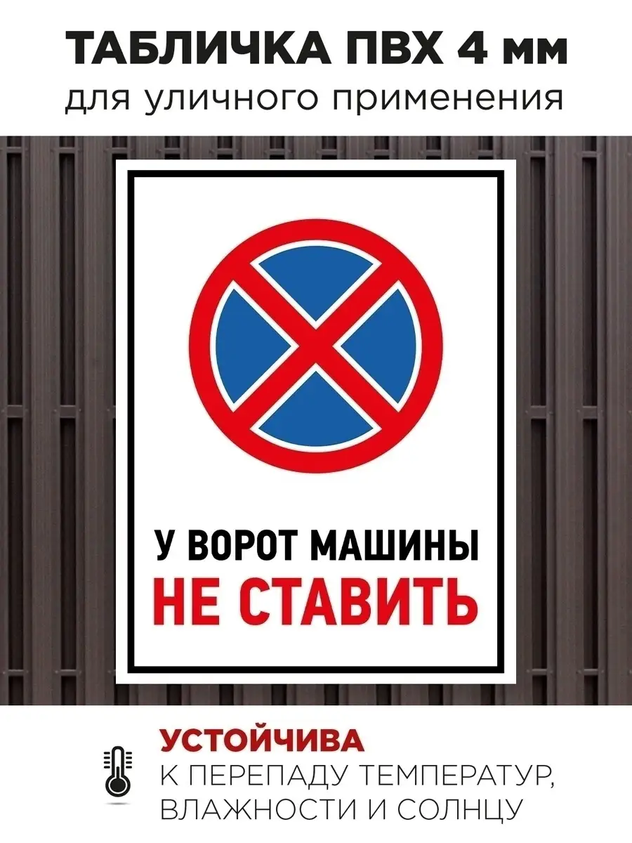 Табличка парковка запрещена у ворот машину не ставить Haprint 38074126  купить за 334 ₽ в интернет-магазине Wildberries