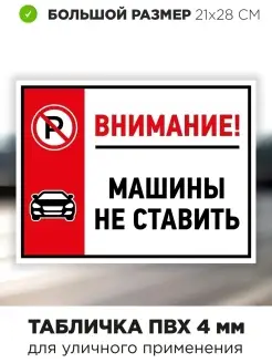 Парковка запрещена табличка у ворот машину не ставить Haprint 38075931 купить за 275 ₽ в интернет-магазине Wildberries