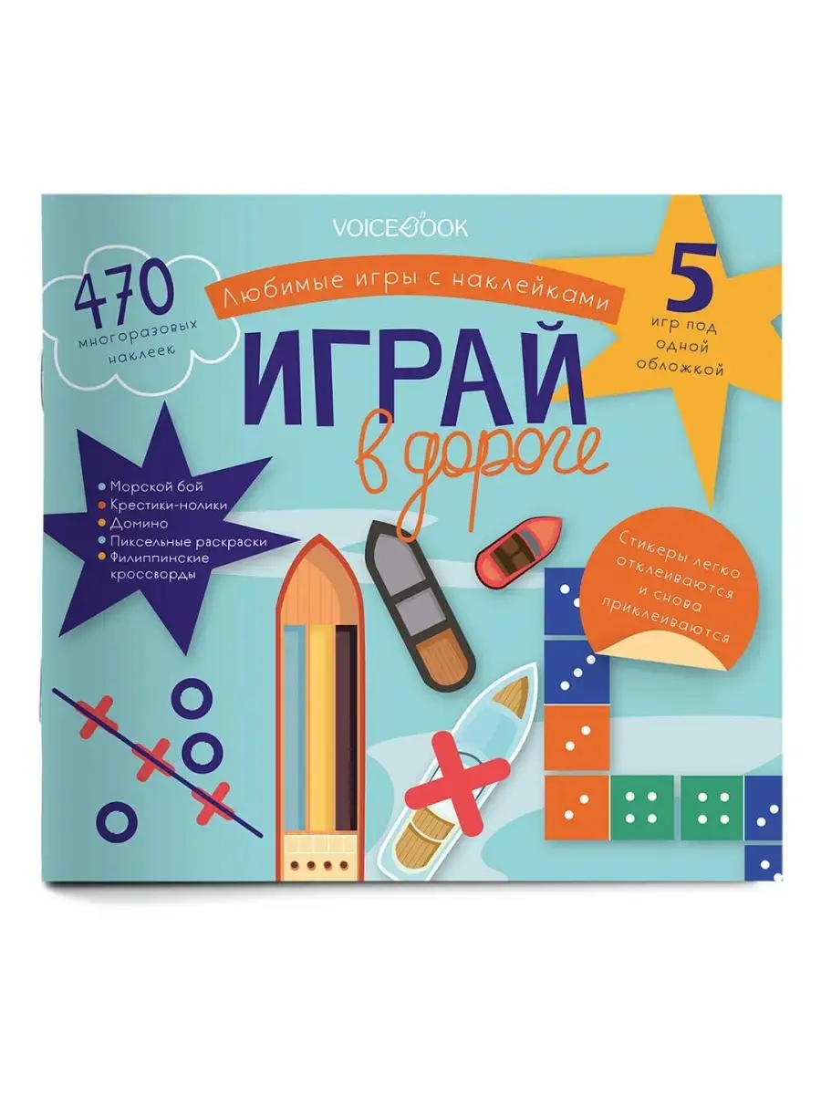 Книга с наклейками Играй в дороге Для детей VoiceBook 38079443 купить за  173 ₽ в интернет-магазине Wildberries