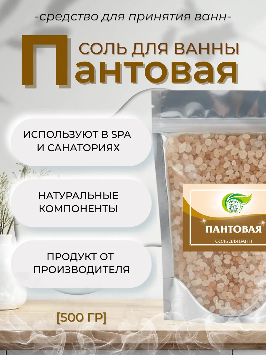 Соль для принятия ванн "Пантовая" 500 гр