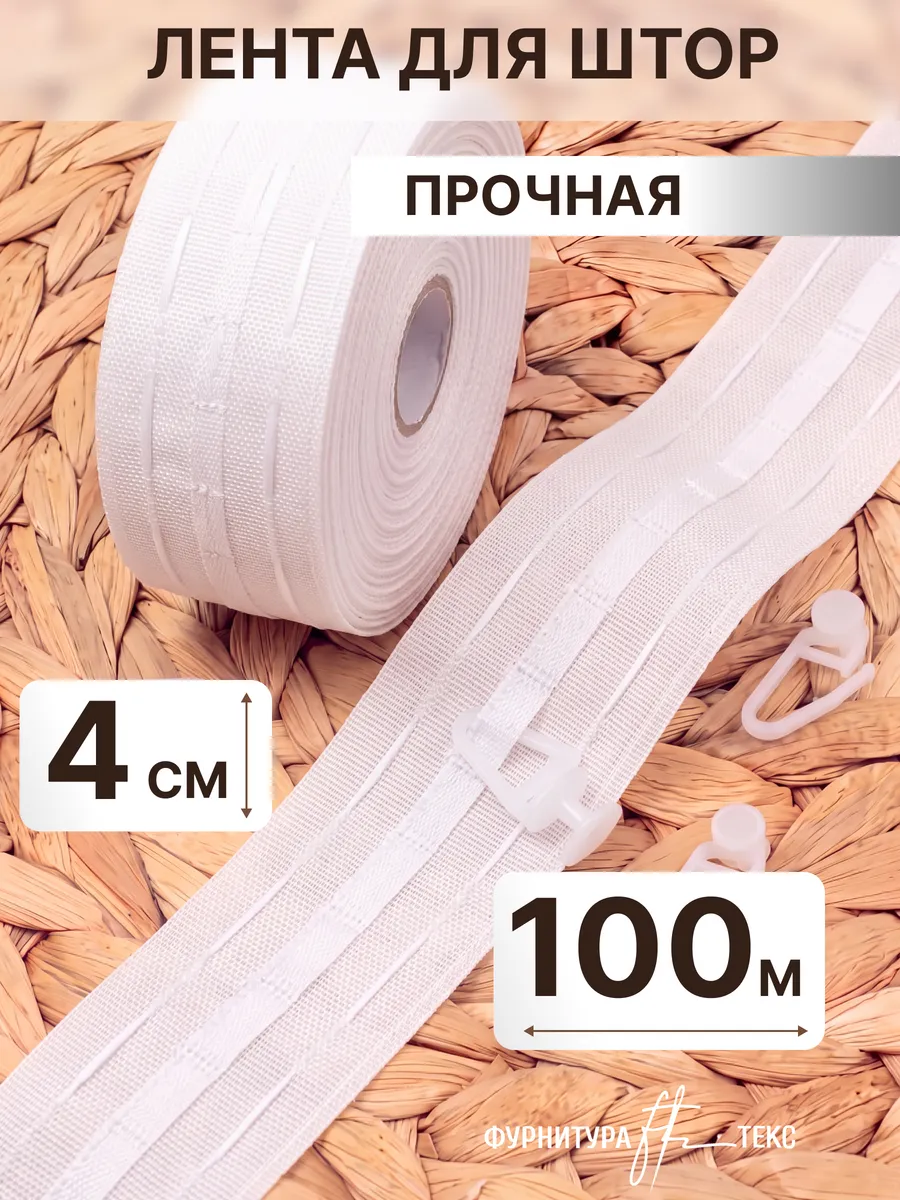 Шторная лента для штор под крючки 4 см 100 метров
