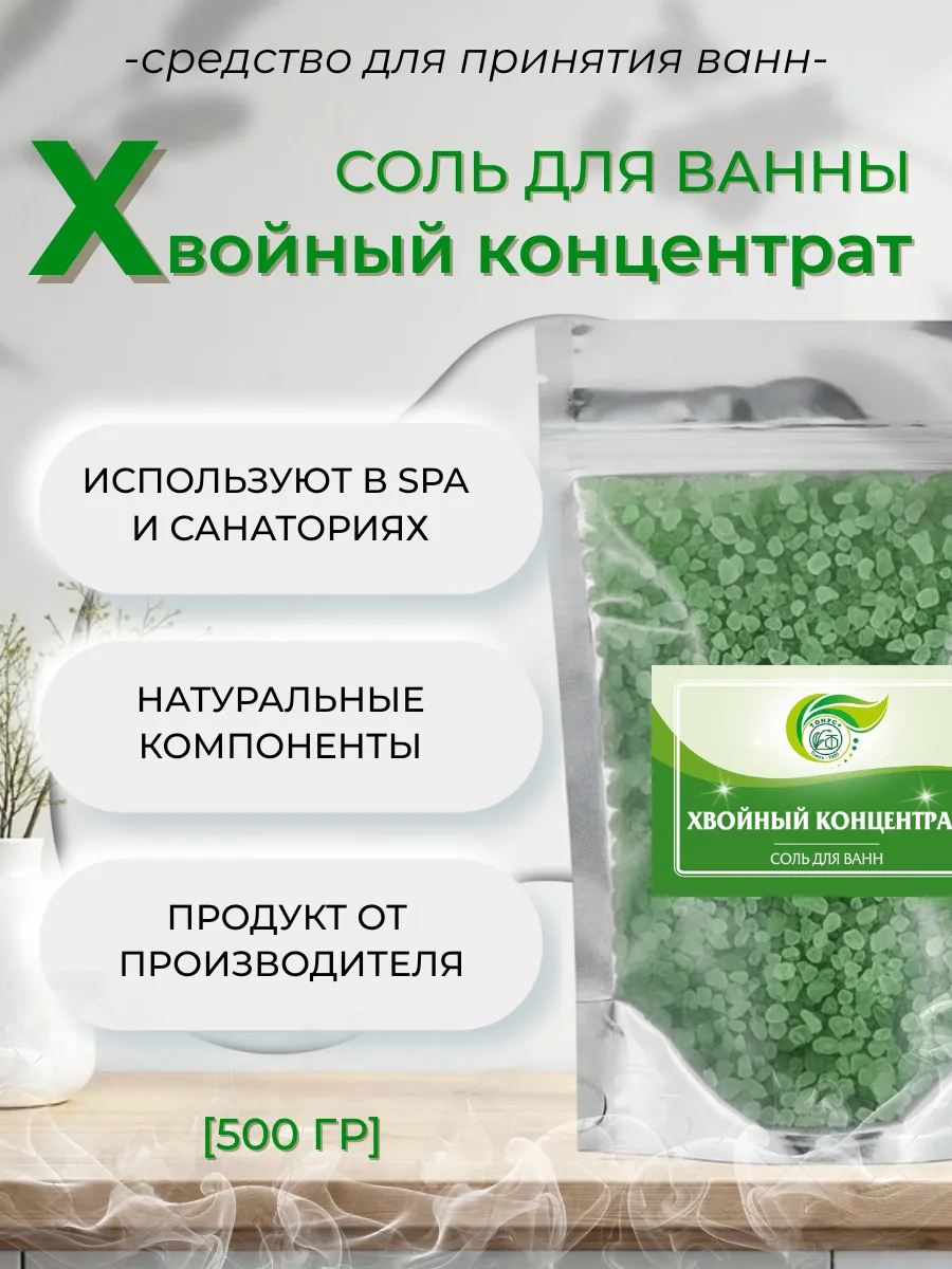 Соль для принятия ванн "Хвойный концентрат" 500 гр