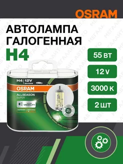 Автолампа H4 60 55 P43t+30% ALLSEASON SUPER 2шт 3000K 12V Osram 38080999 купить за 1 331 ₽ в интернет-магазине Wildberries