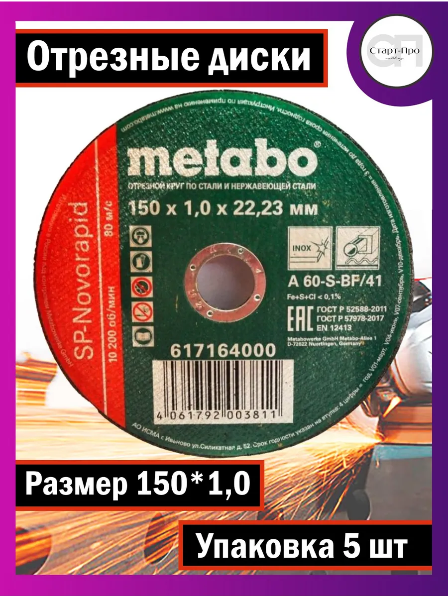 Диски отрезные по металлу Metabo 150*1,0 набор 5 шт metabo 38081616 купить  за 435 ₽ в интернет-магазине Wildberries