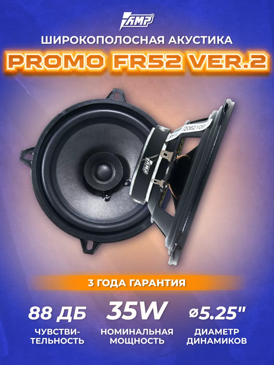 Динамики автомобильные PROMO FR52 ver.2 акустика 13 см AMP 38082094 купить  за 1 532 ₽ в интернет-магазине Wildberries