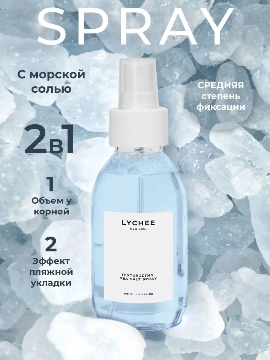 Спрей для объема с морской солью LYCHEE RIO LAB. 38082338 купить за 543 ₽ в  интернет-магазине Wildberries