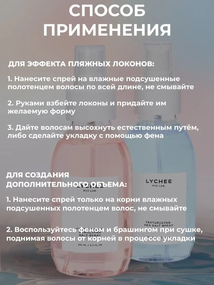 Спрей для объема с морской солью LYCHEE RIO LAB. 38082338 купить за 530 ₽ в  интернет-магазине Wildberries