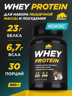 Протеин сывороточный Whey Protein, Кокос, банка 900 г Prime Kraft 38082581 купить за 2 117 ₽ в интернет-магазине Wildberries