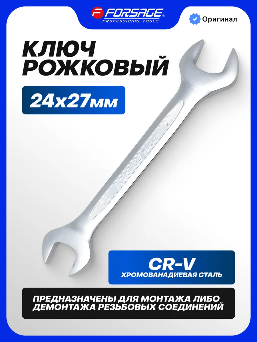 Ключ рожковый 24х27мм