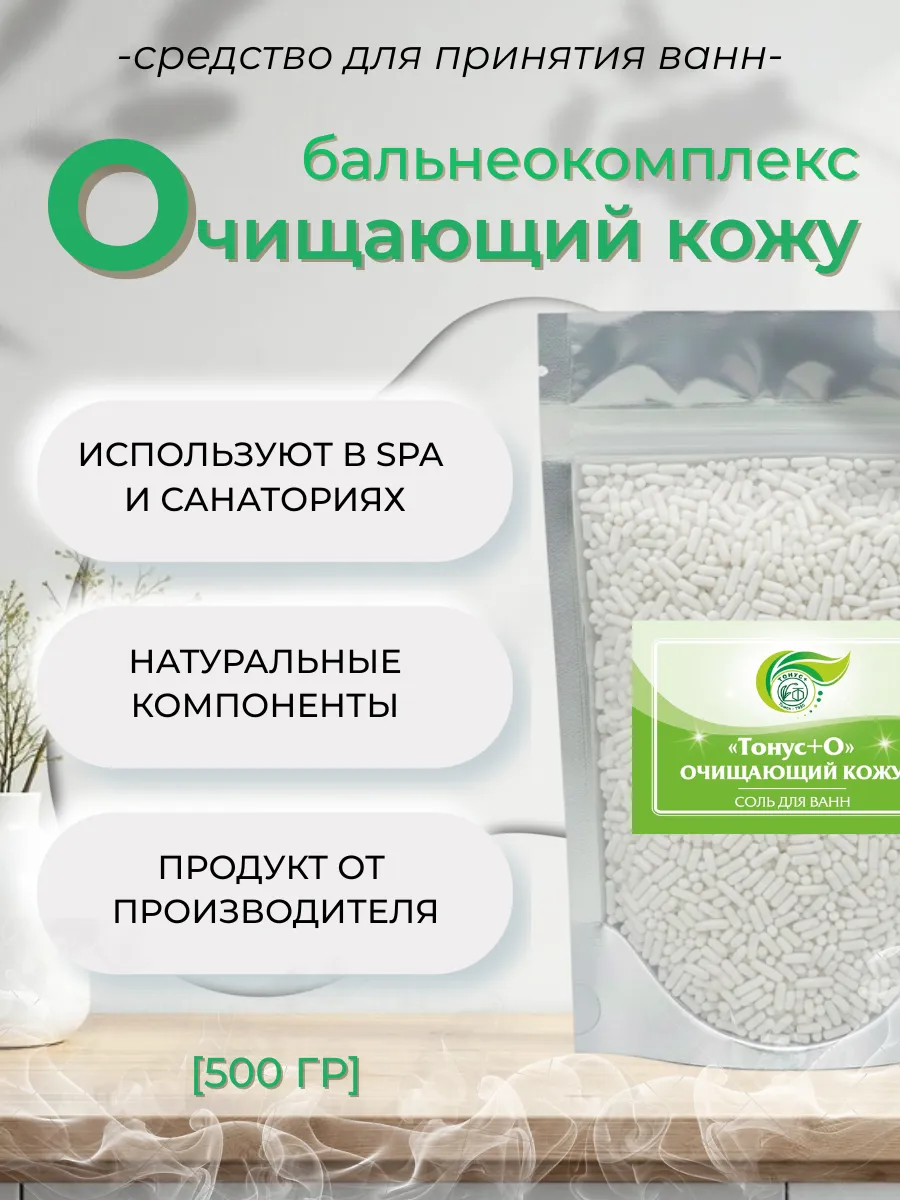 Бальнеокомплекс для ванны "Тонус+Очищающий кожу" 500 гр