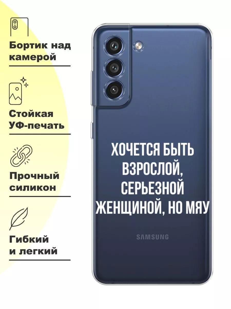 Чехол на Samsung Galaxy S21 FE с принтом Samsung 38086968 купить за 499 ₽ в  интернет-магазине Wildberries