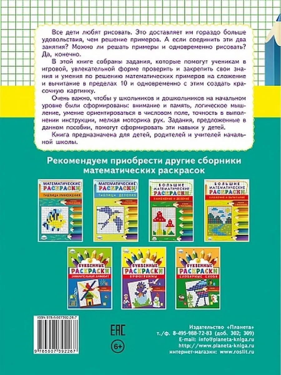 Математические раскраски. Сложение и вычитание в пределах 10 Издательство  Планета 38097212 купить в интернет-магазине Wildberries