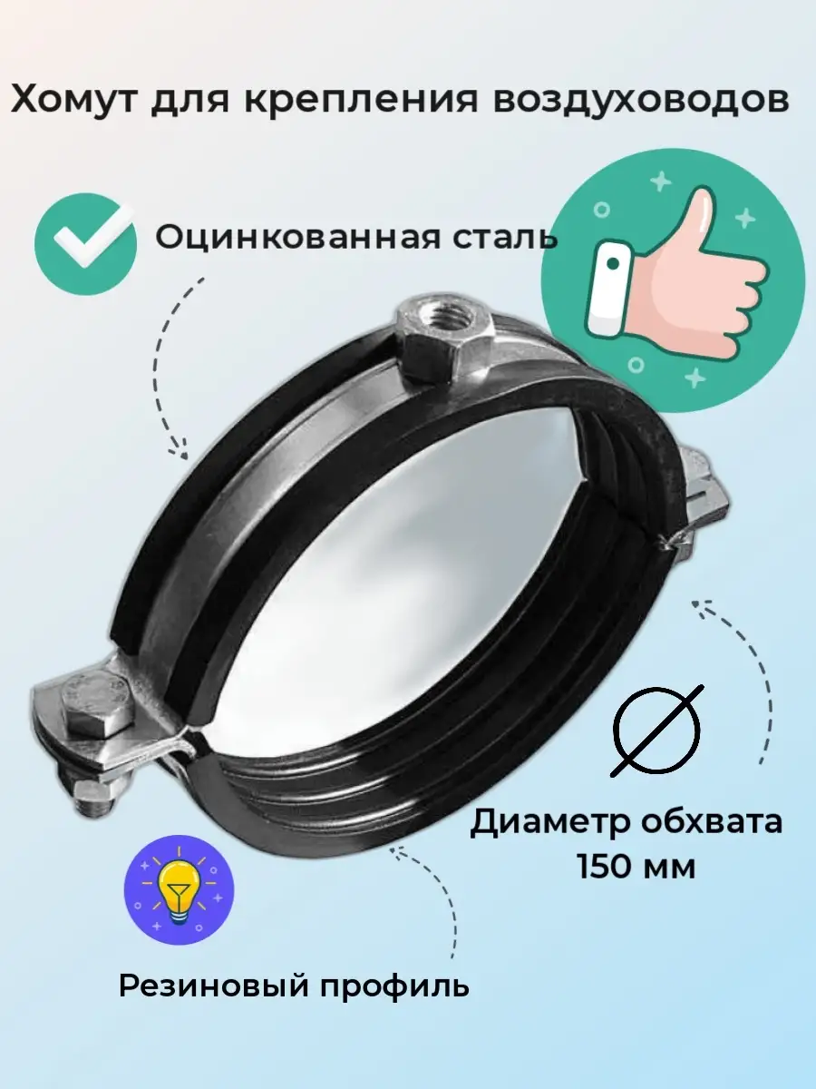 ХОМУТ ДЛЯ ВОЗДУХОВОДОВ С РЕЗИНОВЫМ ПРОФИЛЕМ - 150MM М8