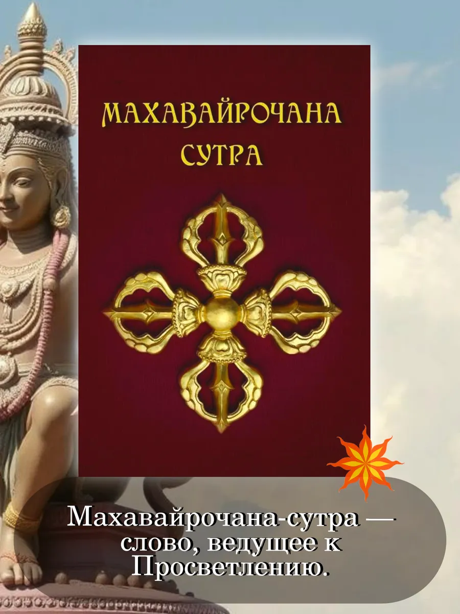 Махавайрочана-сутра. Сутра великого Вайрочаны