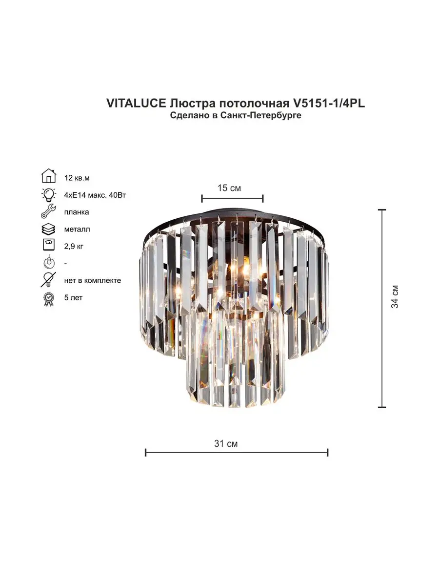 Люстра хрустальная V5151-1/4PL, 4xE14 макс. 40Вт VITALUCE 38099393 купить  за 6 410 ₽ в интернет-магазине Wildberries